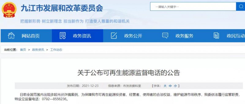 預(yù)防光伏詐騙，江西九江特設(shè)立可再生能源監(jiān)督電話！