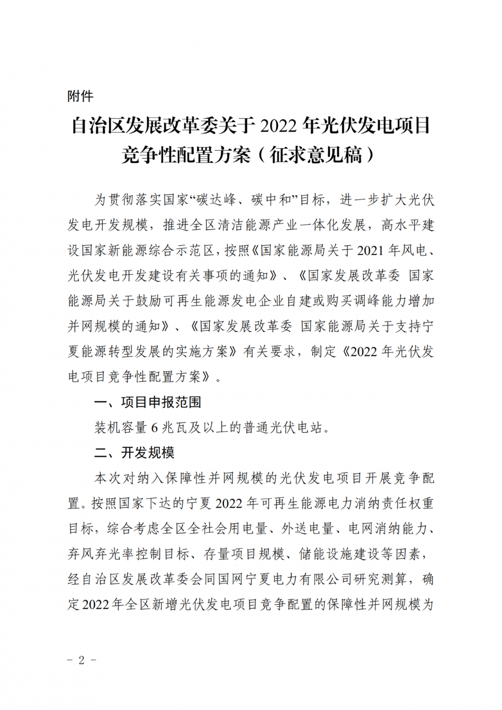 寧夏：2022年光伏競(jìng)爭(zhēng)性配置保障規(guī)模4GW，產(chǎn)業(yè)配套占比30%
