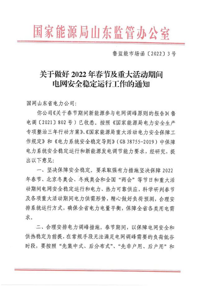 重磅！戶用光伏也參與電力調(diào)峰！山東省發(fā)布2022年春節(jié)期間電力調(diào)峰通知！