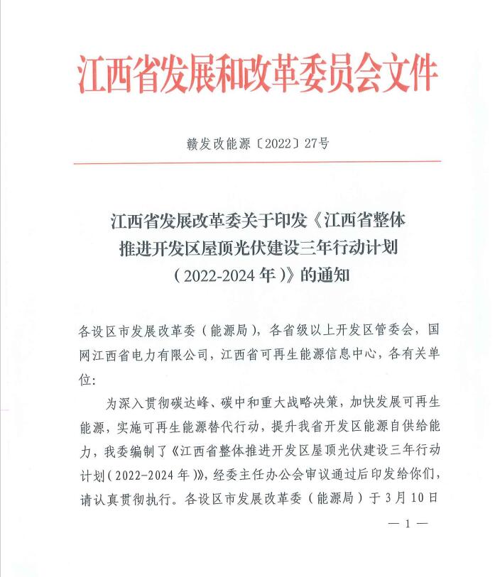 到2024年屋頂光伏覆蓋率80%以上！江西印發(fā)整縣推進(jìn)三年行動(dòng)計(jì)劃