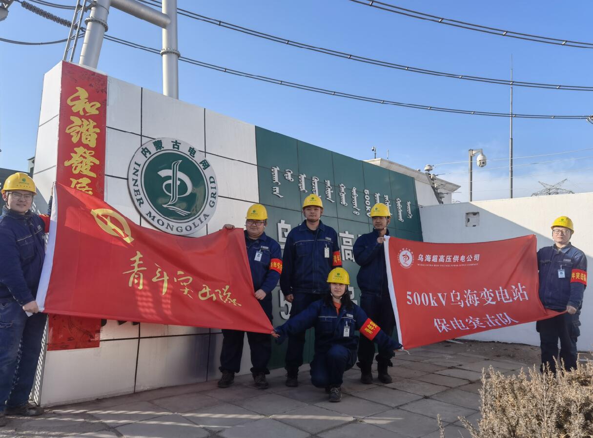 烏海超高壓供電公司新春逢冬奧，保供不斷更 守護(hù)不打烊