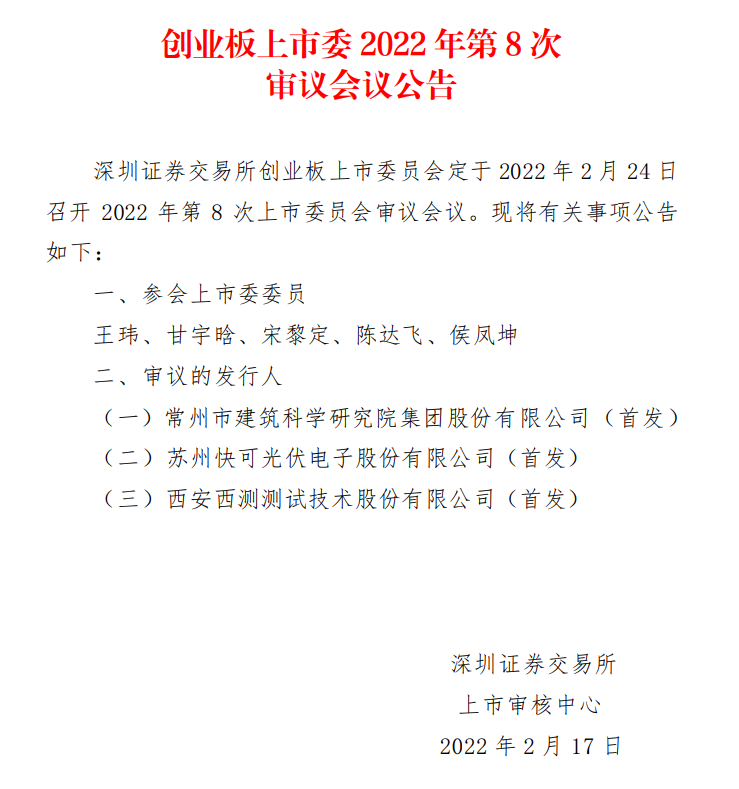 蘇州快可2月24日上會(huì)，擬募資3億元擴(kuò)建光伏接線盒和連接器產(chǎn)能