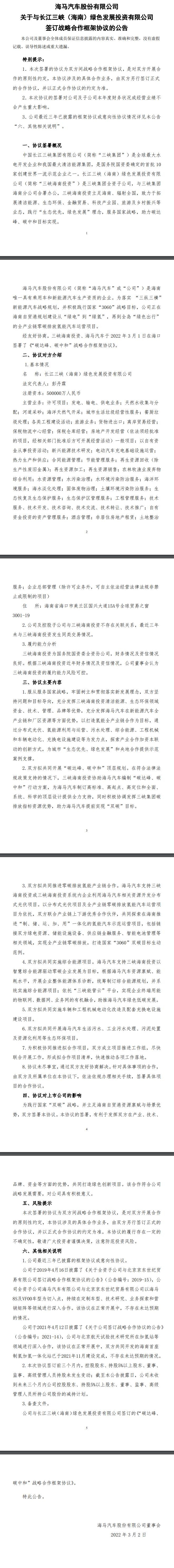 海馬汽車與三峽集團(tuán)達(dá)成合作框架協(xié)議，共同開發(fā)分布式光伏、氫能項(xiàng)目