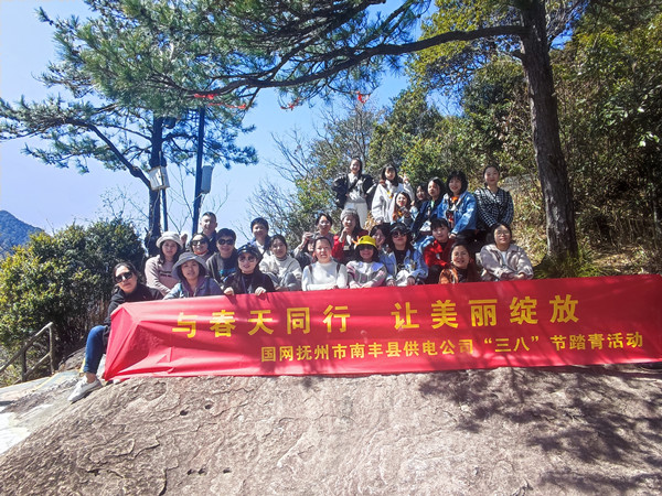 國(guó)網(wǎng)撫州市南豐縣供電公司“與春天同行，讓美麗綻放”戶外踏青活動(dòng)