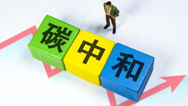 實現(xiàn)“雙碳”目標(biāo)，科技創(chuàng)新是關(guān)鍵引擎