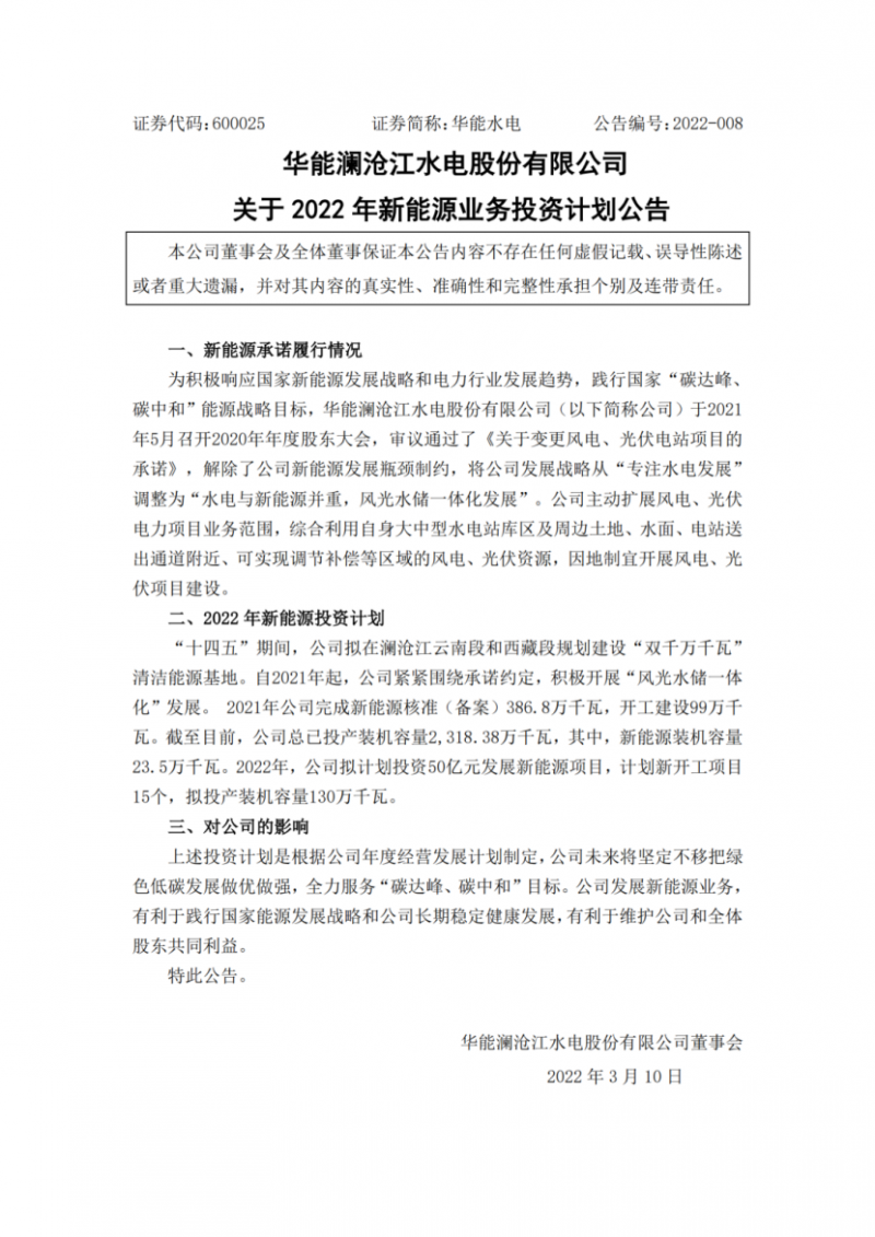 華能水電：擬投資50億打造“雙千萬(wàn)千瓦”清潔能源基地！