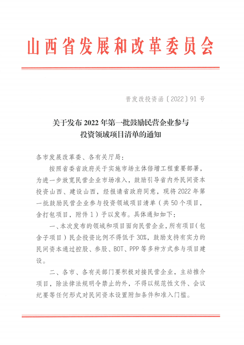 4個(gè)新能源項(xiàng)目！山西省下發(fā)2022年第一批鼓勵(lì)民營(yíng)企業(yè)參與投資領(lǐng)域項(xiàng)目清單