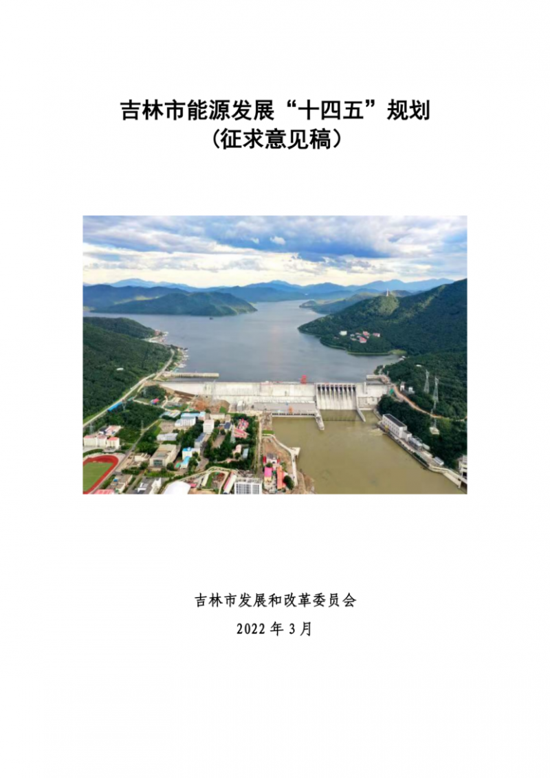 吉林市發(fā)布能源發(fā)展“十四五”規(guī)劃（征求意見）：2025年底建設風電154萬千瓦、光伏發(fā)電70萬千瓦！