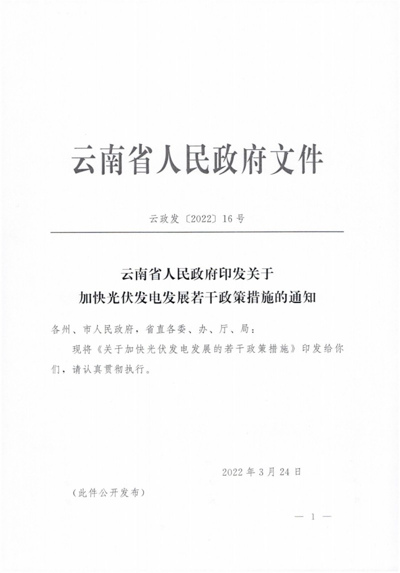 云南：加快推進(jìn)光伏發(fā)電項目建設(shè)，力爭3年新增50GW新能源裝機！