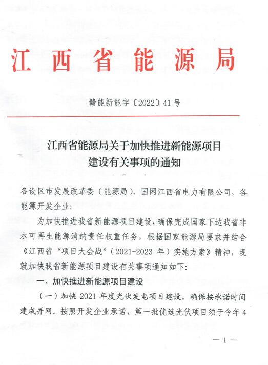 加快光伏、風(fēng)電項目建設(shè)！江西省能源局發(fā)布《關(guān)于加快推進(jìn)新能源項目建設(shè)關(guān)事項的通知》