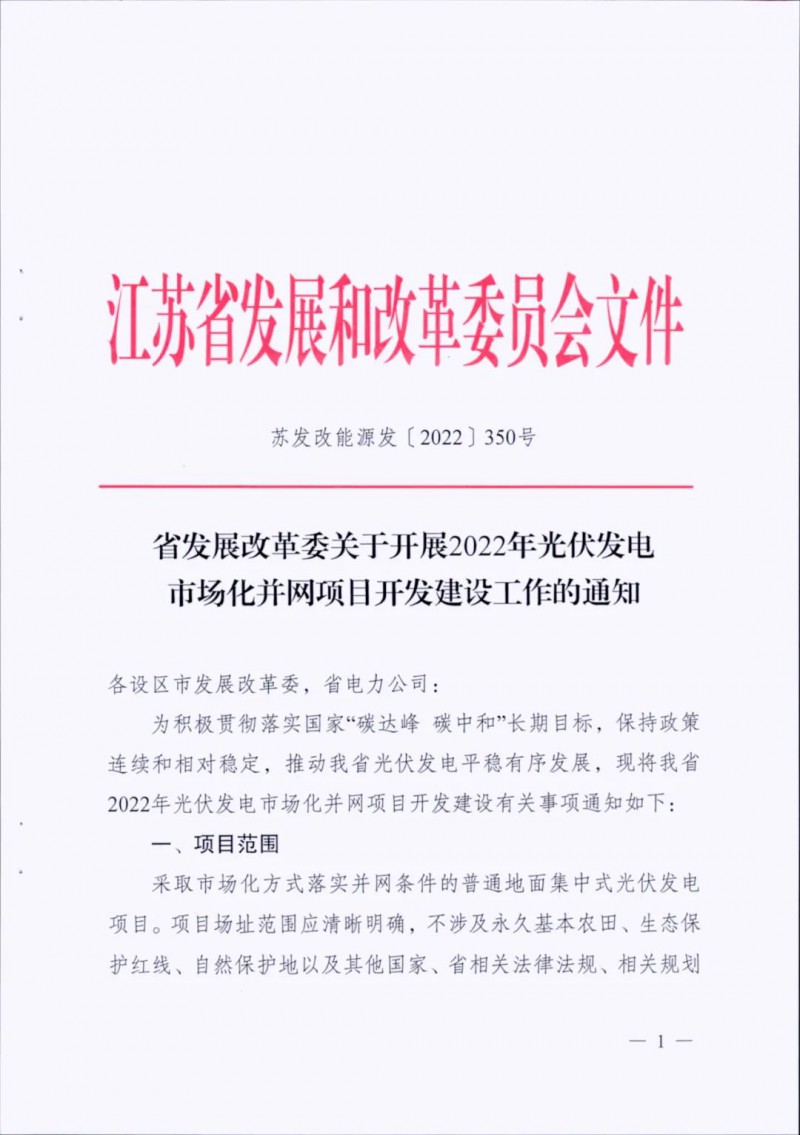 不涉及永久基本農(nóng)田、生態(tài)保護(hù)紅線等！江蘇省印發(fā)光伏發(fā)電市場(chǎng)化并網(wǎng)建設(shè)通知