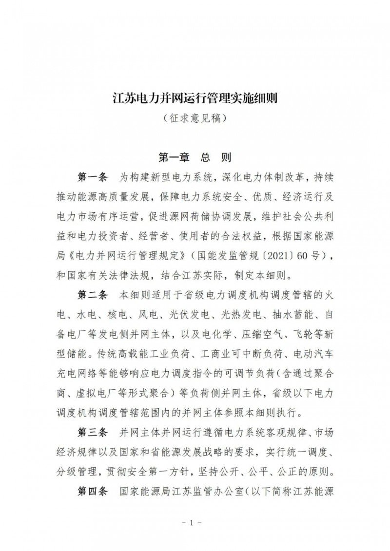 江蘇：加強(qiáng)風(fēng)電場(chǎng)和光伏電站管理，違規(guī)罰5萬元/次！
