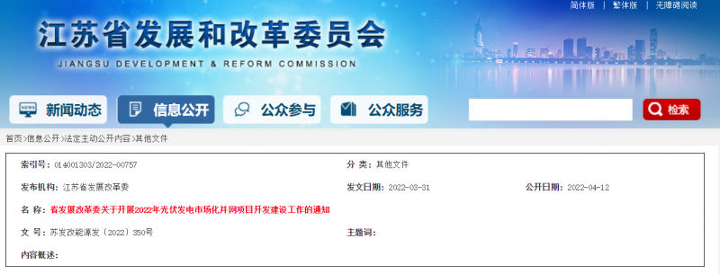 所有申報項目首先納入項目儲備庫！江蘇開展2022年光伏發(fā)電市場化并網(wǎng)項目開發(fā)建設(shè)工作