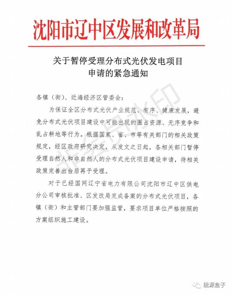 緊急通知！沈陽市遼中區(qū)暫停受理分布式光伏項目建設申請！