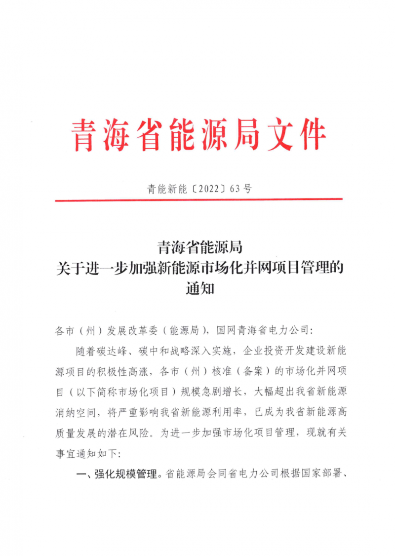 未納入一律暫緩！青海省能源局公布新能源市場化并網(wǎng)管項目管理通知！