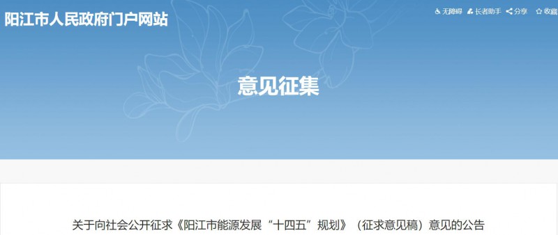 著力打造多元清潔能源供應(yīng)體系！廣東陽(yáng)江市發(fā)布《能源發(fā)展“十四五”規(guī)劃》（征求意見(jiàn)稿）