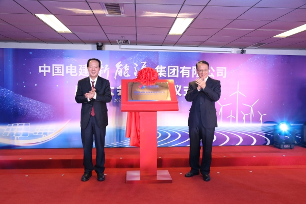 中國電建踐行“碳達峰、碳中和”目標擔使命工作紀實