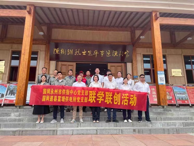 國網(wǎng)道縣供電公司：聯(lián)學(xué)聯(lián)創(chuàng)攜手行，搭建服務(wù)連心橋