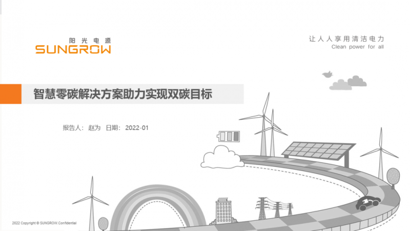 陽光電源趙為：智慧零碳解決方案助力實現(xiàn)雙碳目標(biāo)！