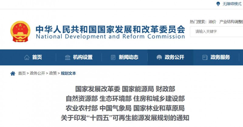發(fā)改委、能源局等九部委聯(lián)合印發(fā)發(fā)布“十四五”可再生能源規(guī)劃！