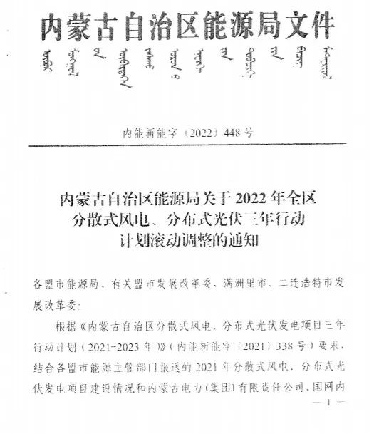 未按時(shí)間并網(wǎng)予以廢止！內(nèi)蒙古發(fā)布2022分布式光伏、風(fēng)電三年行動(dòng)計(jì)劃滾動(dòng)調(diào)整通知