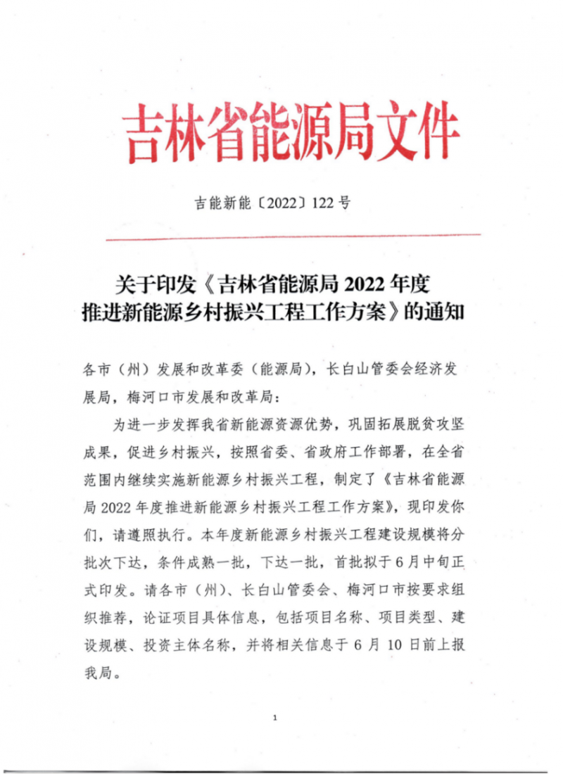 吉林省能源局發(fā)布全國(guó)首個(gè)出臺(tái)的省級(jí)“新能源+鄉(xiāng)村振興”方案！