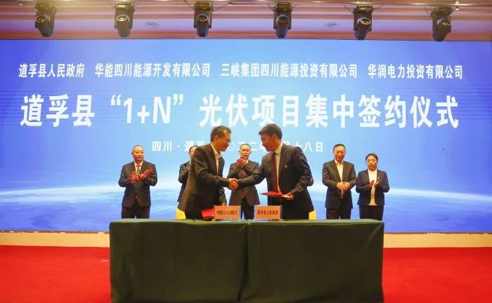 華能、三峽、華潤(rùn)簽約道孚縣150萬千瓦“1+N”光伏項(xiàng)目！
