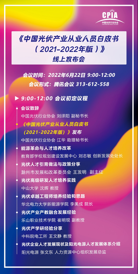 重磅！《中國光伏產(chǎn)業(yè)從業(yè)人員白皮書（2021-2022年版）》即將正式發(fā)布