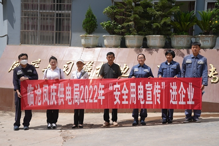 臨滄鳳慶供電局讓安全用電在校園、企業(yè)“落地生根”