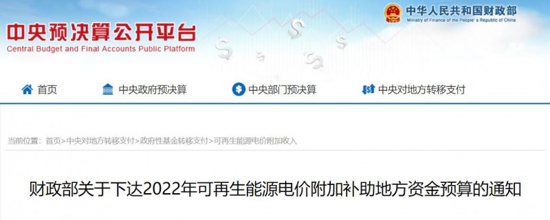 共275496萬元！財(cái)政部下發(fā)2022年地方電網(wǎng)光伏、風(fēng)電等可再生能源補(bǔ)貼