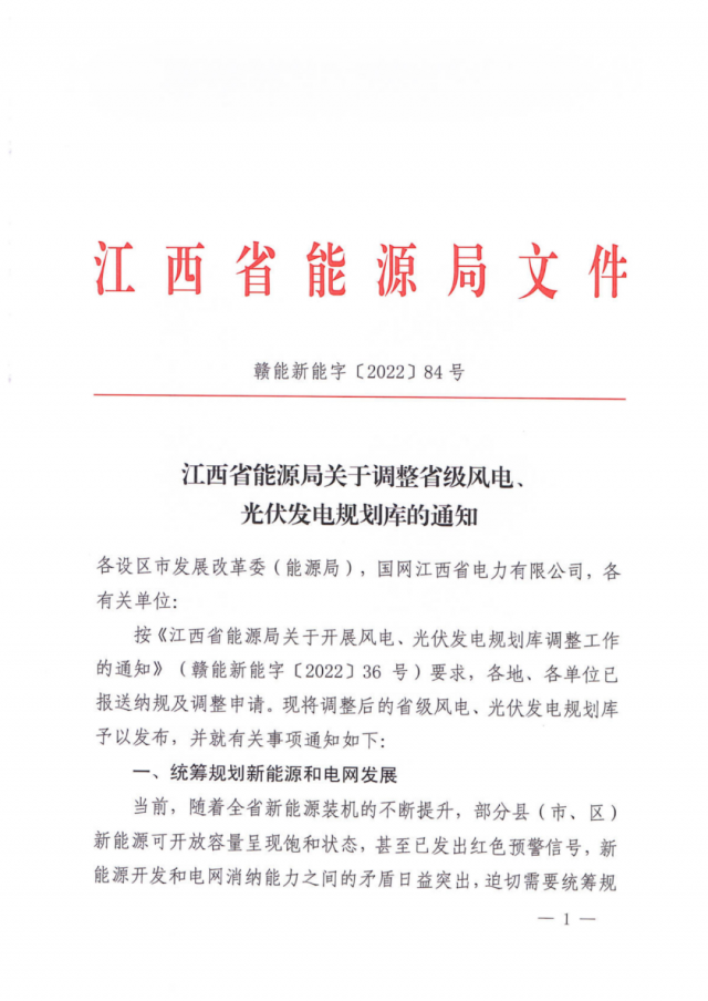 41.816GW！江西省能源局印發(fā)《關(guān)于調(diào)整省級(jí)風(fēng)電、光伏發(fā)電規(guī)劃庫(kù)的通知》