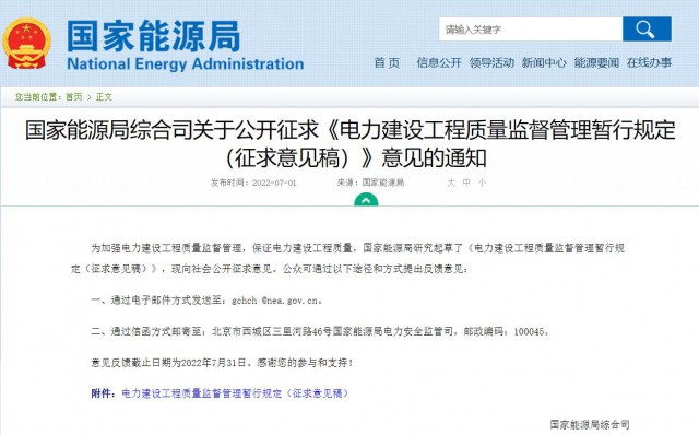 涉及光伏、光熱！國(guó)家能源局發(fā)布《電力建設(shè)工程質(zhì)量監(jiān)督管理暫行規(guī)定（征求意見(jiàn)稿）》