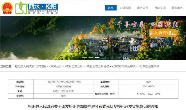 浙江松陽：分布式光伏最高補貼0.60元/瓦！支持在非耕地資源建設集中式光伏！