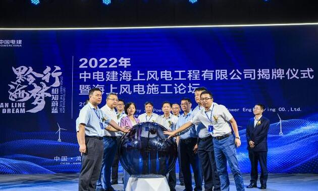 中國電建集團中電建海風公司落戶?？诮瓥|新區(qū)