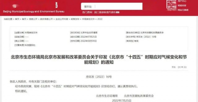 2025年全市可再生能源比重達(dá)14.4%以上！北京市“十四五”時(shí)期應(yīng)對(duì)氣候變化和節(jié)能規(guī)劃發(fā)布
