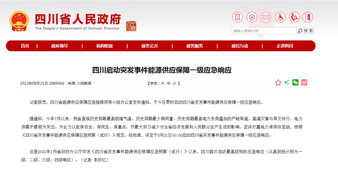 首次!四川啟動能源供應保障最高級別(一級、紅色)應急響應