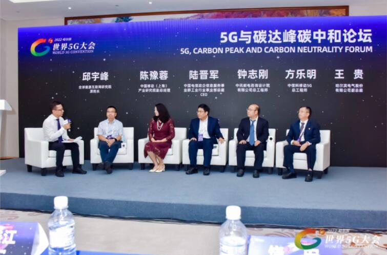 2022世界5G大會“5G與碳達峰、碳中和論壇”成功舉辦