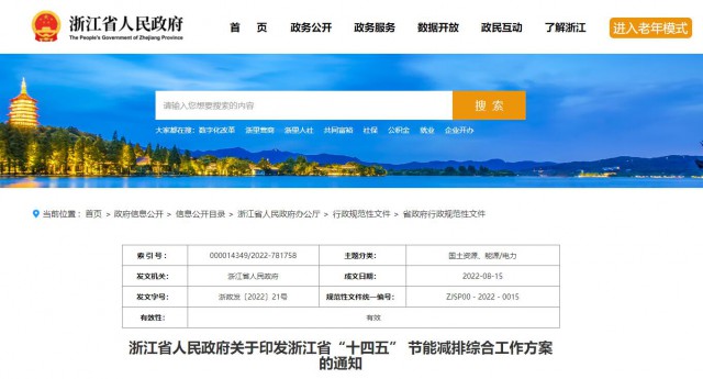 推廣綠色電力證書(shū)交易，浙江省發(fā)布《浙江省“十四五”節(jié)能減排工作方案》