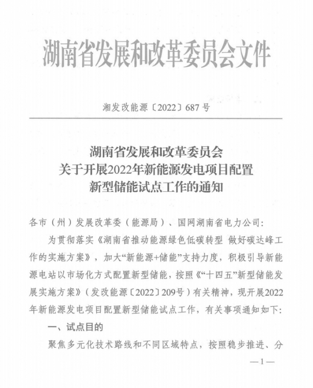 湖南：集中式光伏、風電應配15%、5%*2小時儲能