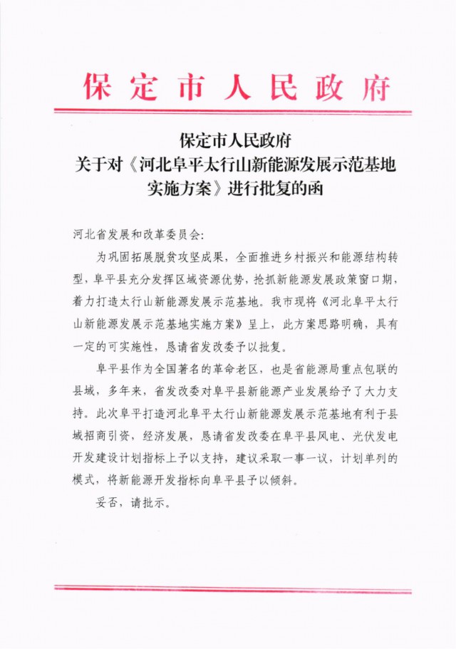 河北阜平：規(guī)劃建設光伏6.3GW、風電1.5GW、抽水蓄能1.2GW！