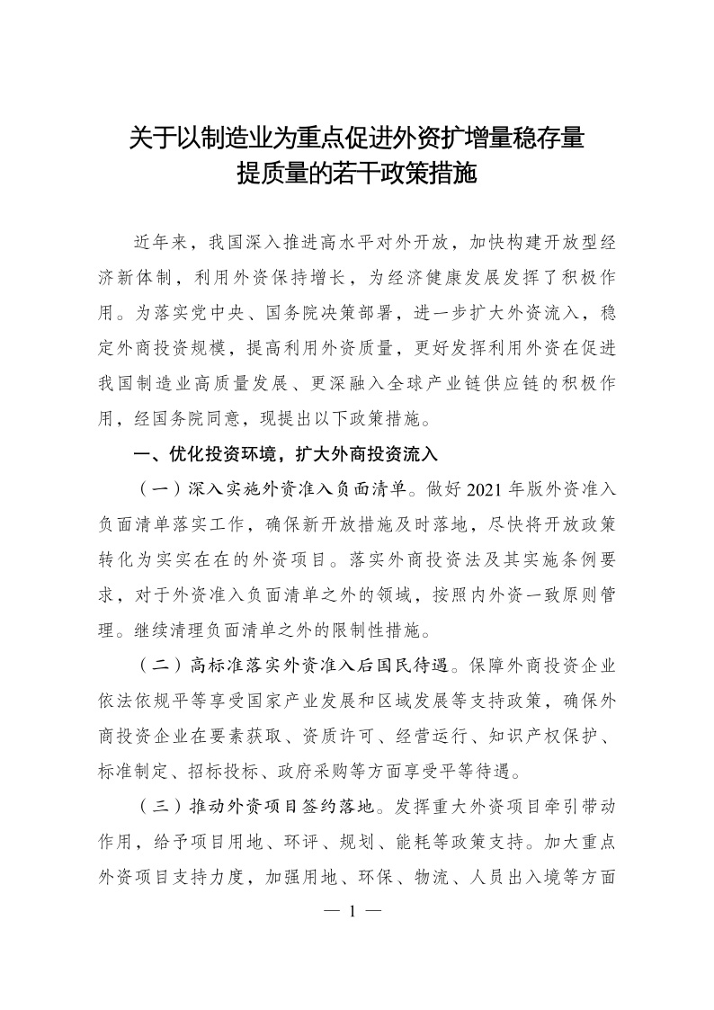 六部委：重點(diǎn)鼓勵(lì)外商投資新能源、綠色低碳關(guān)鍵技術(shù)創(chuàng)新等領(lǐng)域
