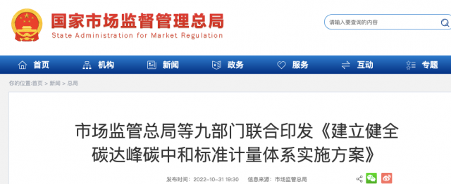 九部門(mén)：加強(qiáng)重點(diǎn)領(lǐng)域碳減排標(biāo)準(zhǔn)體系建設(shè)，健全市場(chǎng)化機(jī)制標(biāo)準(zhǔn)體系