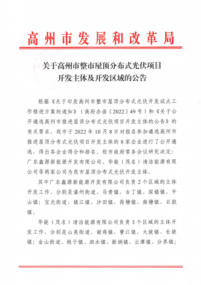 華能、協(xié)鑫當(dāng)選高州500MW屋頂分布式光伏開(kāi)發(fā)業(yè)主