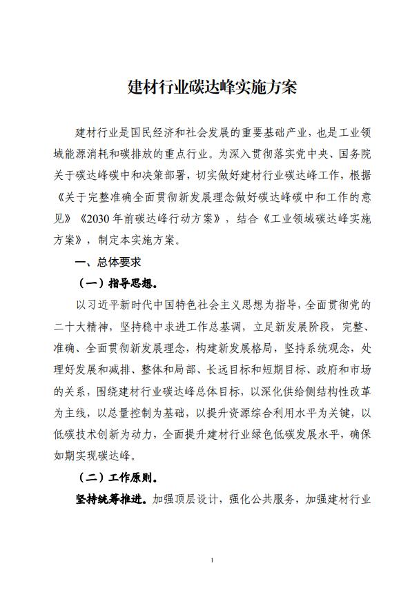 四部委：持續(xù)推廣建材產(chǎn)業(yè)節(jié)能低碳，確保2030年前實(shí)現(xiàn)碳達(dá)峰