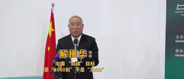 解振華闡釋中國“雙碳”目標(biāo)：這個(gè)字不能少！