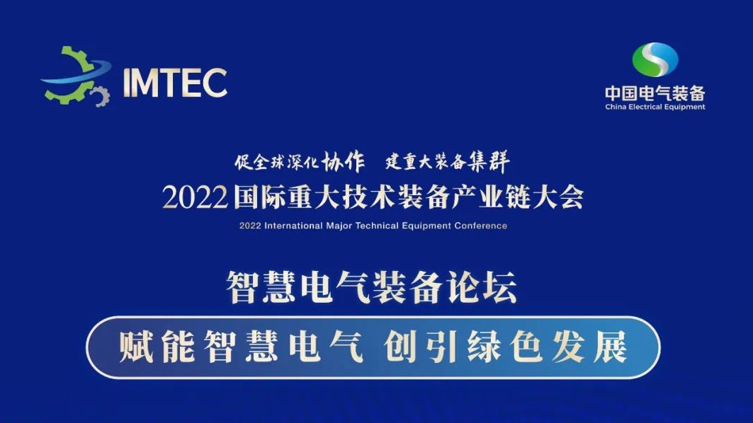 直播 | 智慧電氣裝備論壇11月30日開(kāi)播！海上風(fēng)電、新型電力系統(tǒng)、直流輸電、儲(chǔ)能、源網(wǎng)荷儲(chǔ)協(xié)同，行業(yè)盛宴，大咖云集！
