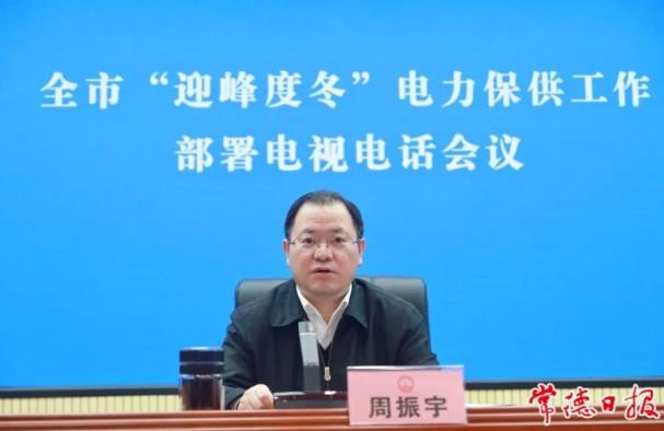 常德市委副書記、市長(zhǎng)周振宇主持召開常德市“迎峰度冬”電力保供工作部署電視電話會(huì)議