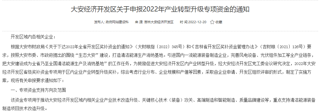 重點支持清潔能源！吉林大安2022年產(chǎn)業(yè)轉(zhuǎn)型升級專項資金開始申報