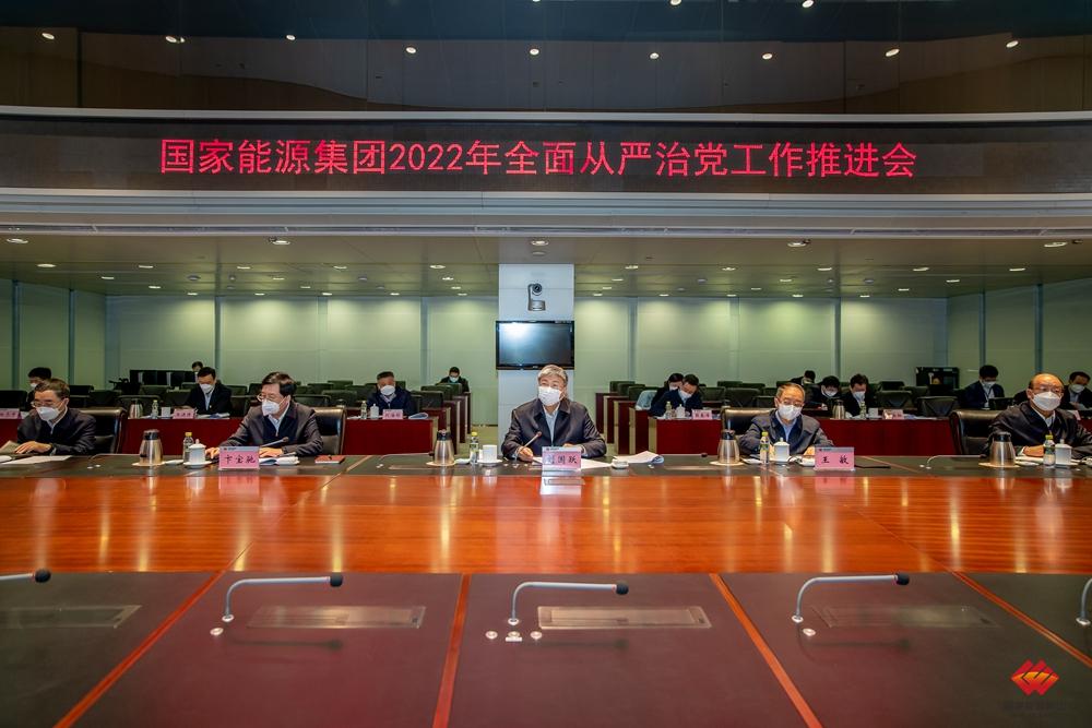 國家能源集團召開2022年全面從嚴(yán)治黨工作推進(jìn)會