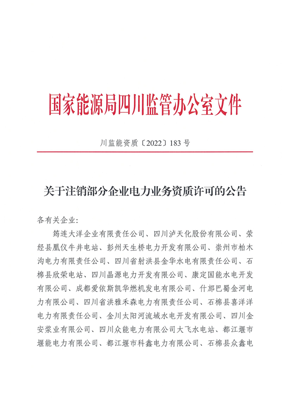 涉及光伏企業(yè)！四川能源監(jiān)管辦注銷(xiāo)28家電力企業(yè)資質(zhì)